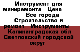 Инструмент для миниремонта › Цена ­ 4 700 - Все города Строительство и ремонт » Инструменты   . Калининградская обл.,Светловский городской округ 